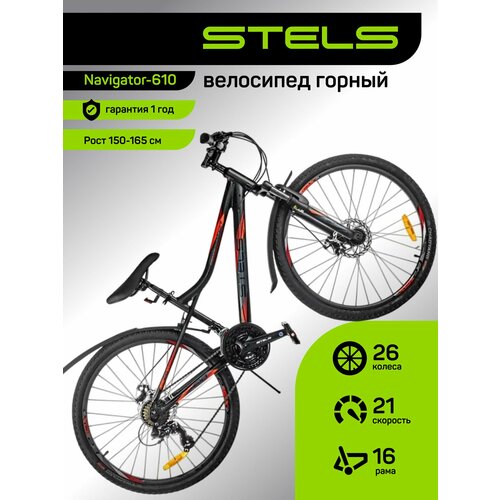 Велосипед MTB горный STELS, Navigator-610 26MD V050, рама 16, колеса 26, 21 скор. Черный/Красный, на рост 150-165