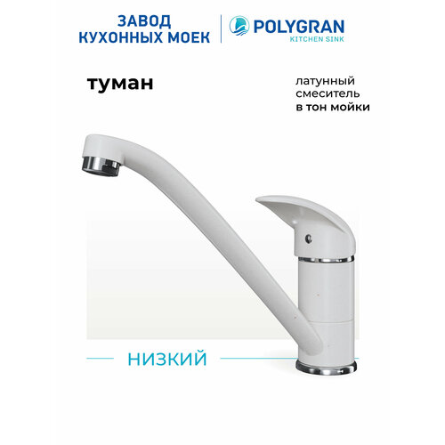 фото Смеситель кухонный низкий (туман) латунь, гибкая подводка, поворотный излив polygran