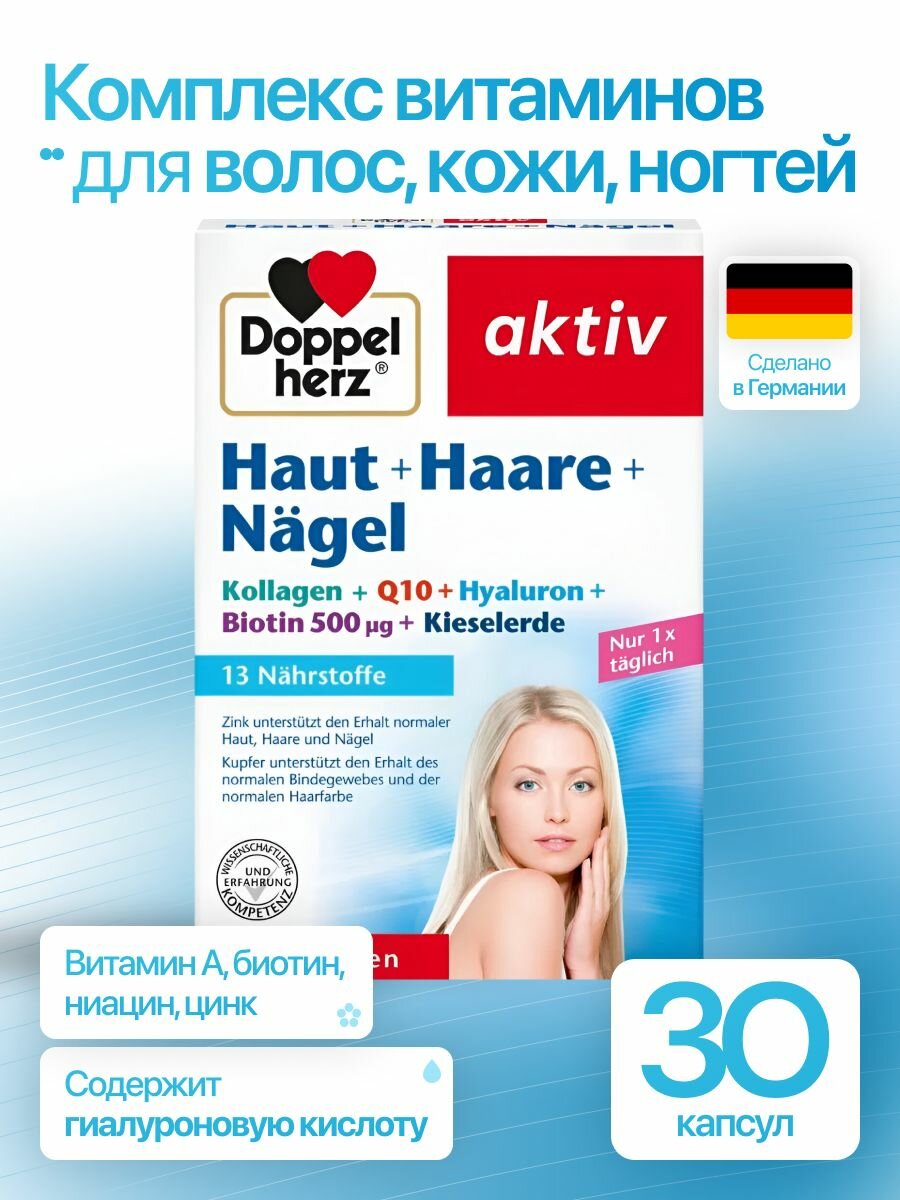 Комплекс витамин комплекс Кожа + Волосы + Ногти 30 штук DOPPELHERZ (Германия)