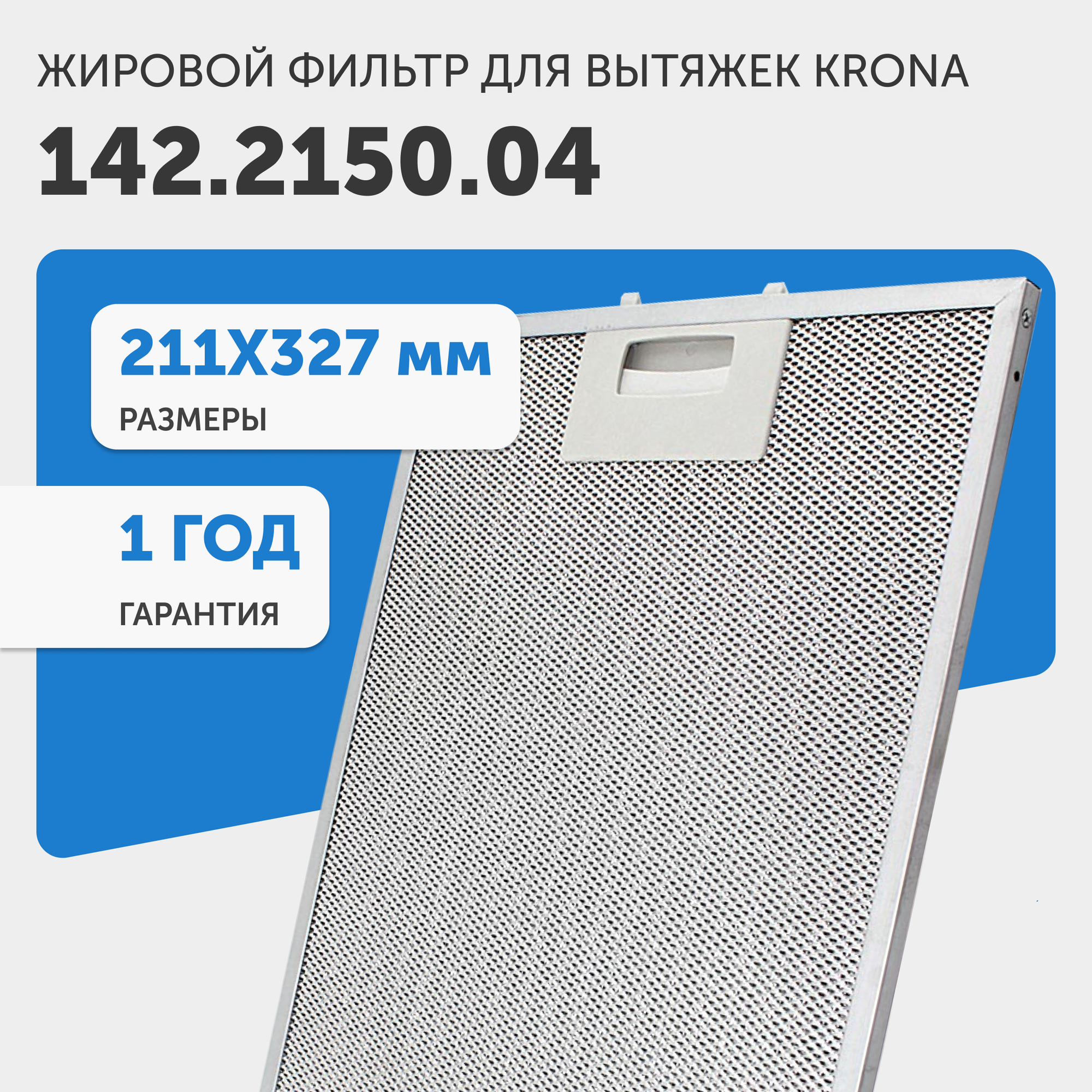 Жировой фильтр (кассета) алюминиевый (металлический) рамочный для кухонных вытяжек Krona 142.2150.04, многоразовый, 210х326мм