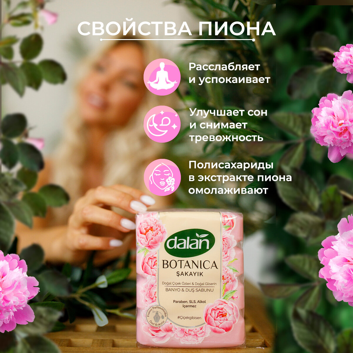 Картинки Мыло туалетное твердое DALAN Botanica Пион для рук и тела, Парфюмированное, банное, 150г х 4 шт , набор 600 гр