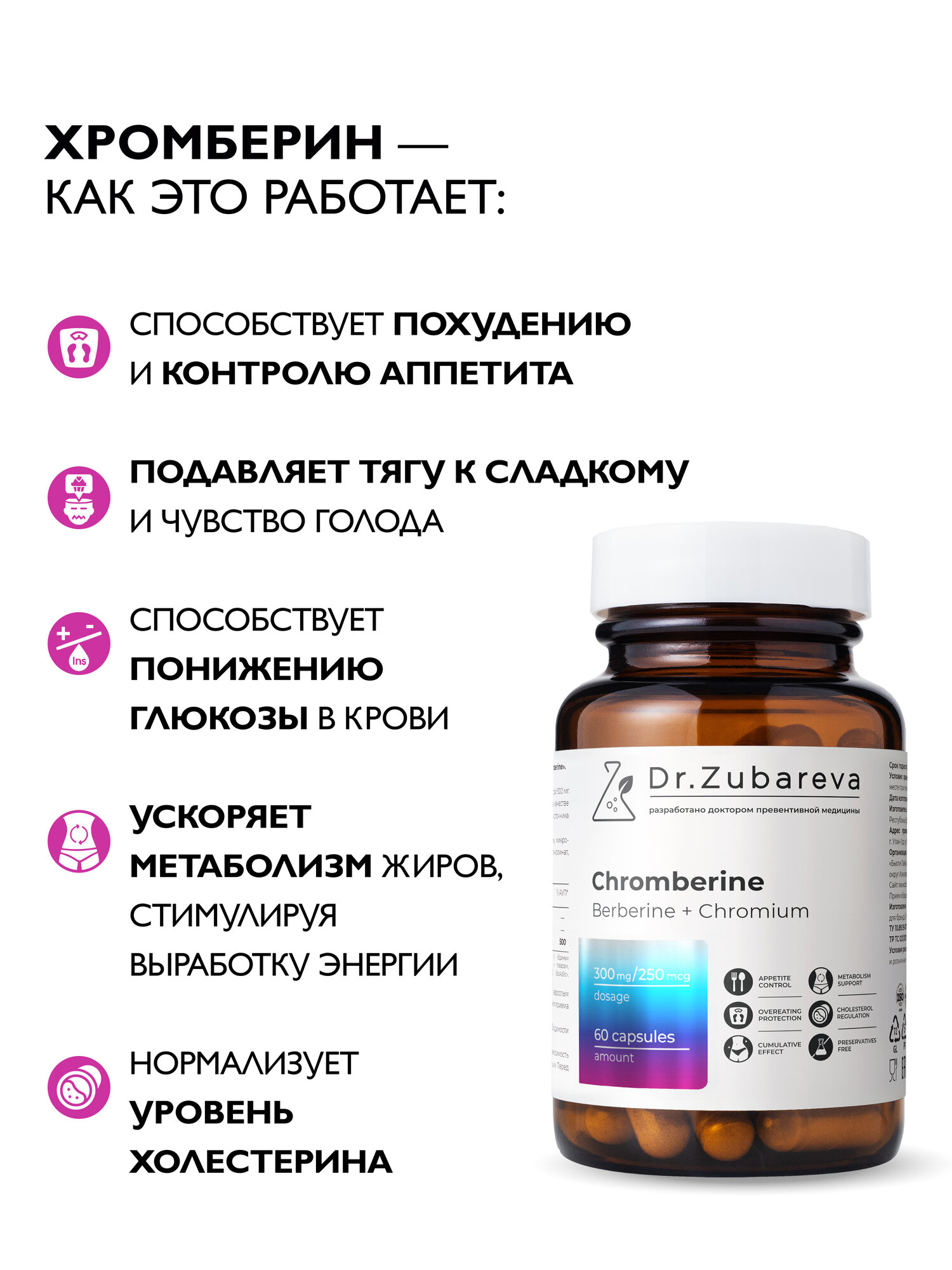 Картинки Хромберин Dr. Zubareva | Зубарева контроль аппетита, таблетки для похудения с хромом и берберином