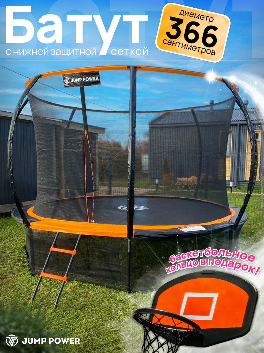 Батут Jump Power Inside, 366см, максимальная нагрузка 200 кг, оранжевый, батут каркасный с сеткой