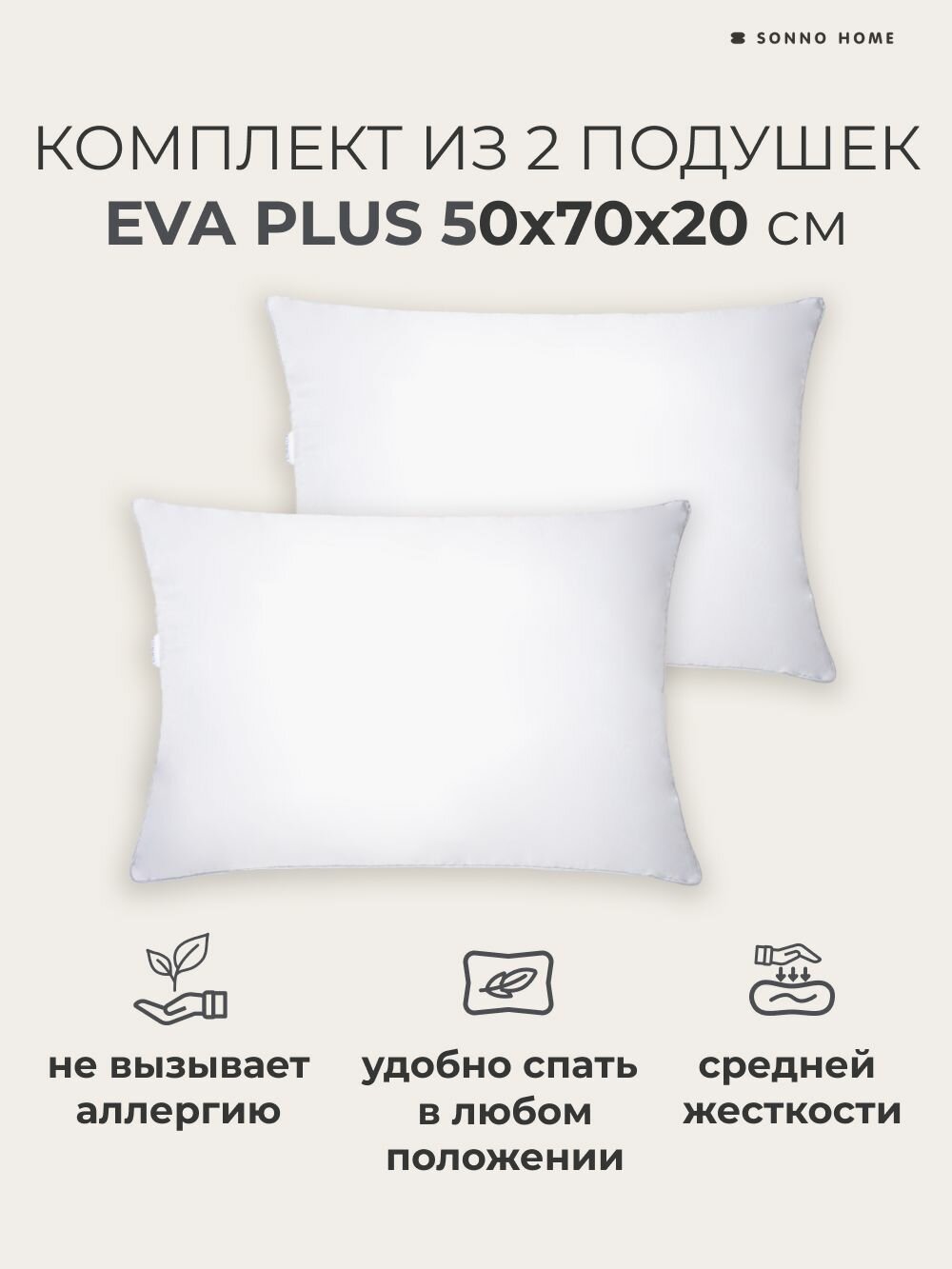 Sonno Home Комплект из двух подушек для сна EVA PLUS 50x70х20 см , средней жесткости, гипоаллергенный наполнитель Amicor TM
