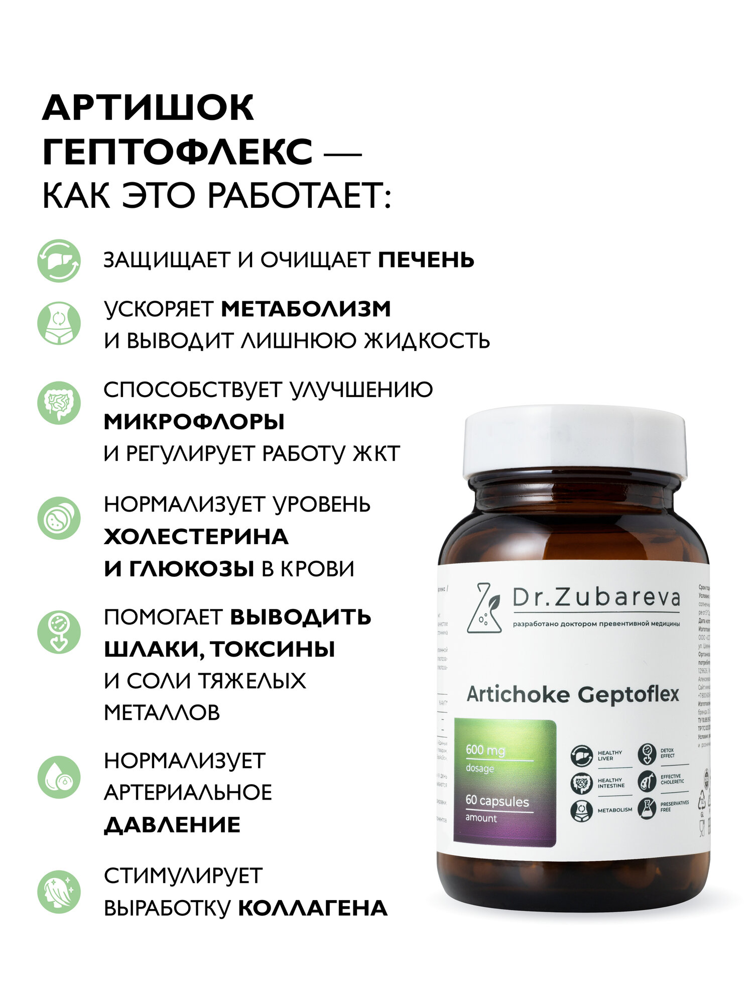 Артишок Dr. Zubareva для здоровой печени/ для кишечника и пищеварения / нормализация функции желчных путей, 60 капсул — фото 1