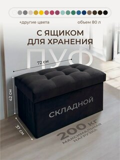 Изображение товара Банкетка, пуф в прихожую, с ящиком для хранения, складной 72*37*42 см, мягкий пуфик Черный