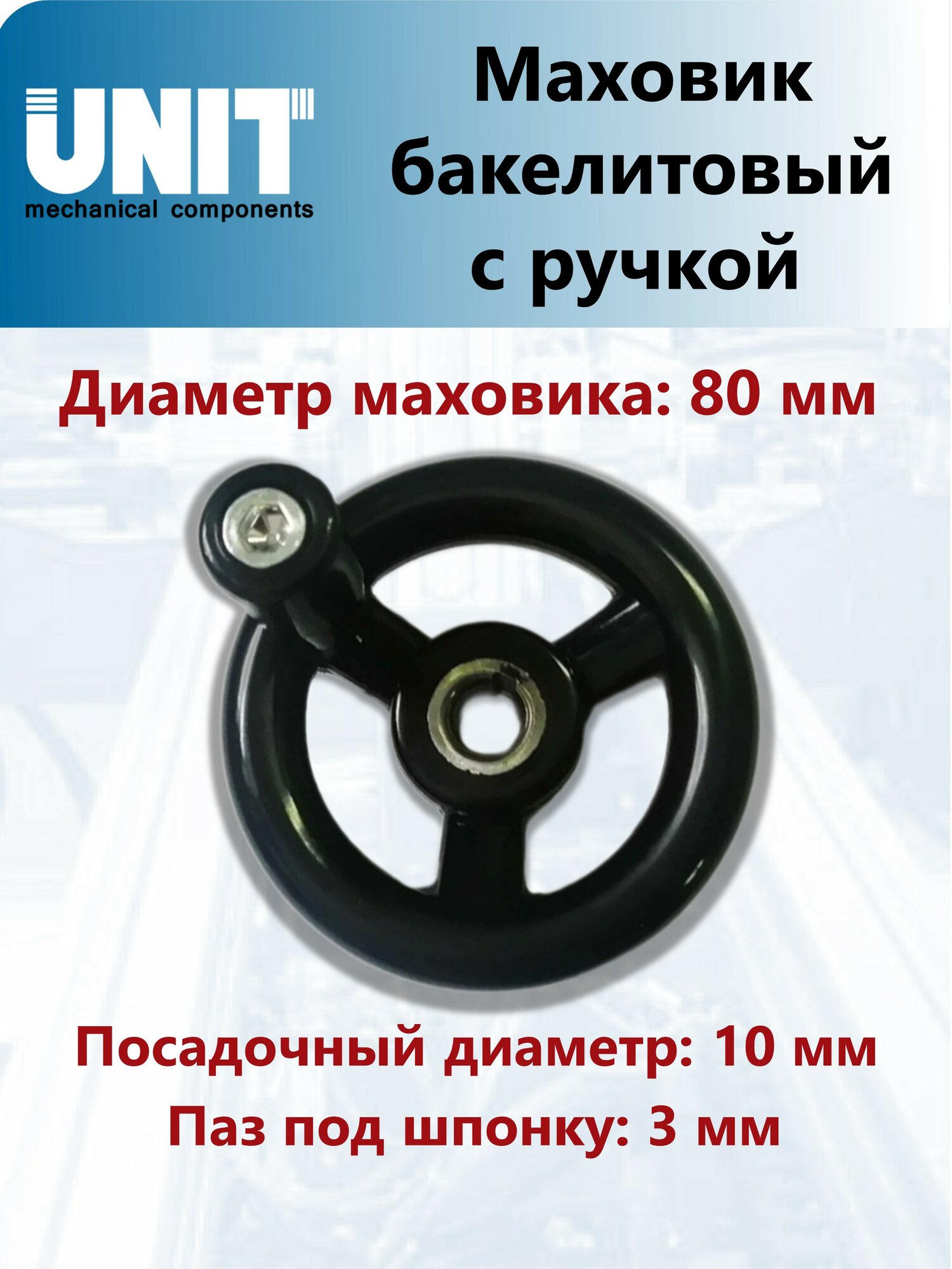 Маховик бакелитовый UnitMC с ручкой 80х10 (Чёрный) 100301.1 80х10