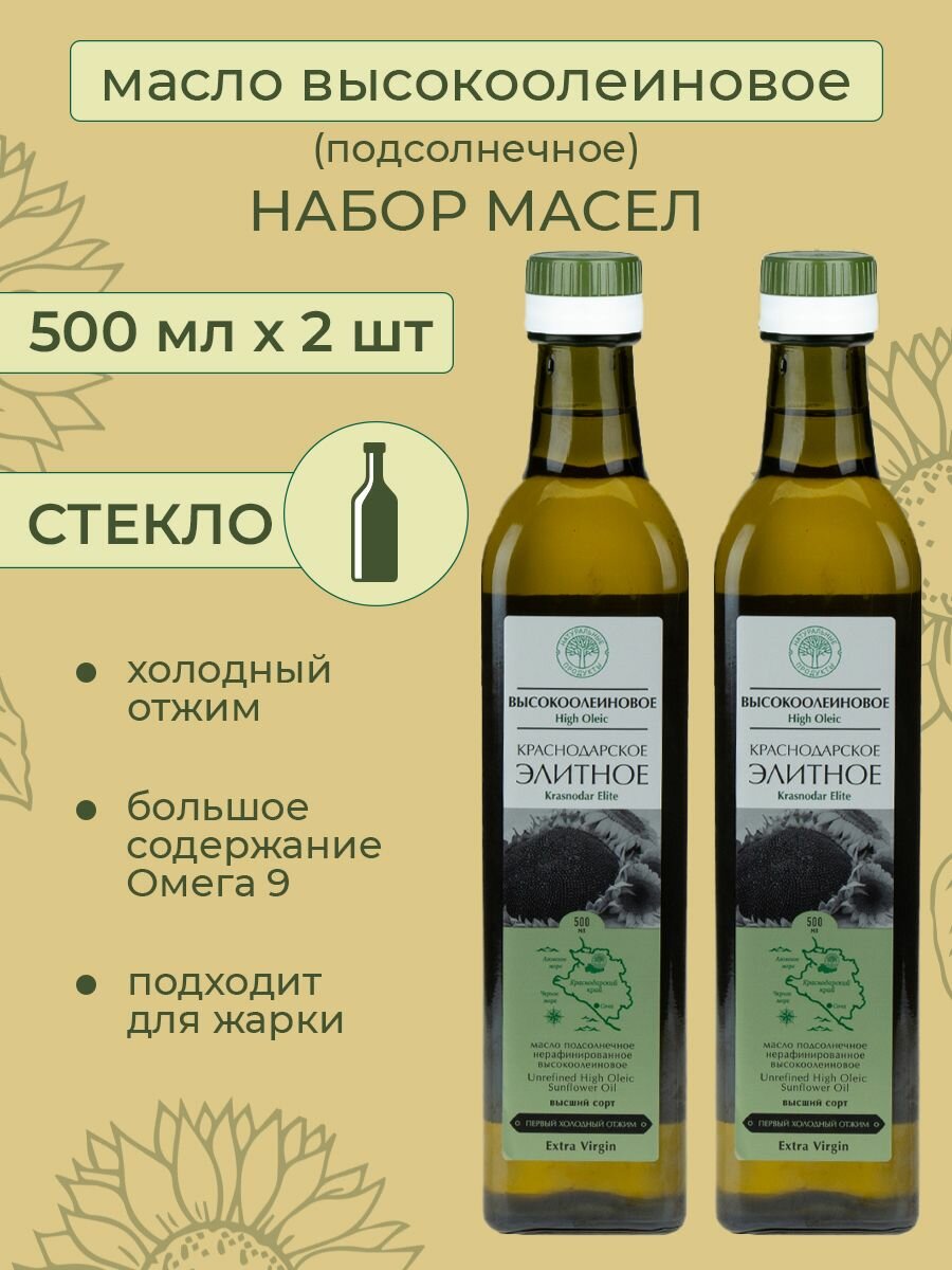 Масло подсолнечное высокоолеиновое нерафинированное холодного отжима набор 1000 мл. 2 шт по 500 мл Краснодарское элитное