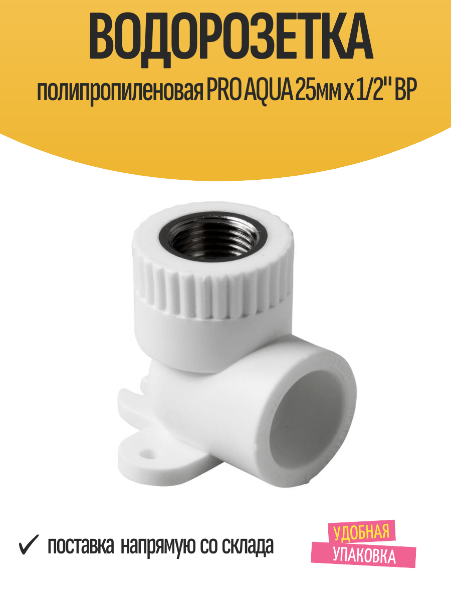 Водорозетка полипропиленовая PRO AQUA 25мм х 1/2" ВР