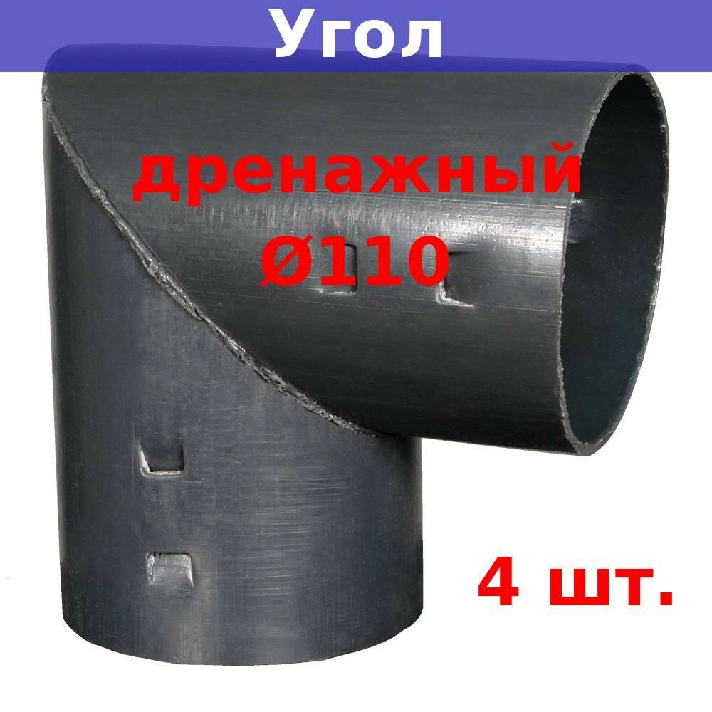 Угол дренажный D110 мм для дренажных и гофрированных труб 110 мм (4 шт.)