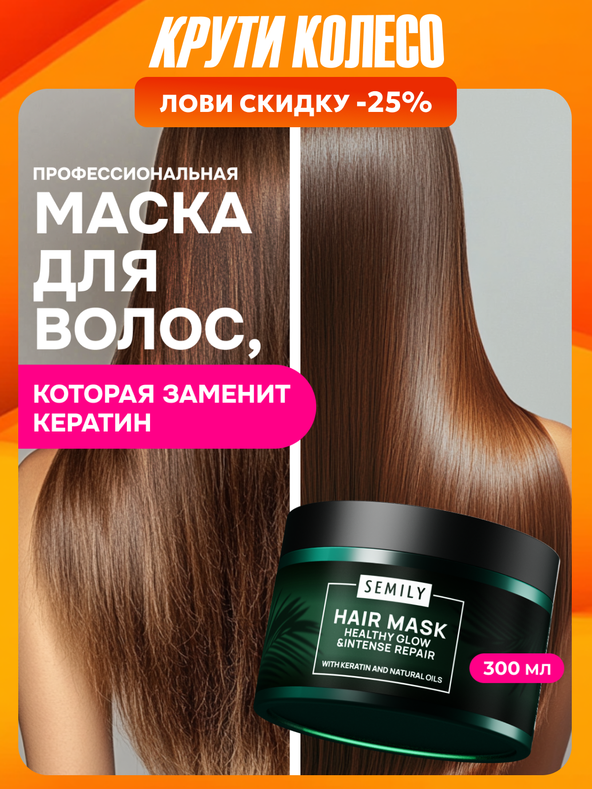 Маска для волос Semily с кератином для восстановления и укрепления волос, 300мл