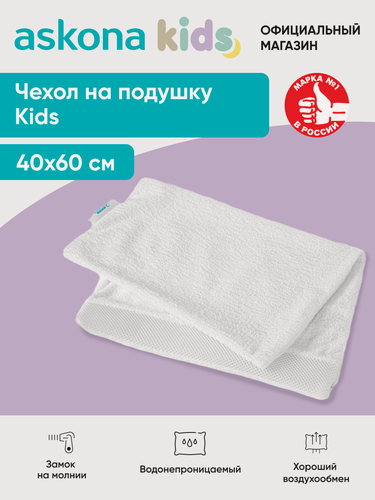 Изображение товара Чехол на подушку детский Askona kids (Аскона) Kids 40x60, водонепроницаемый