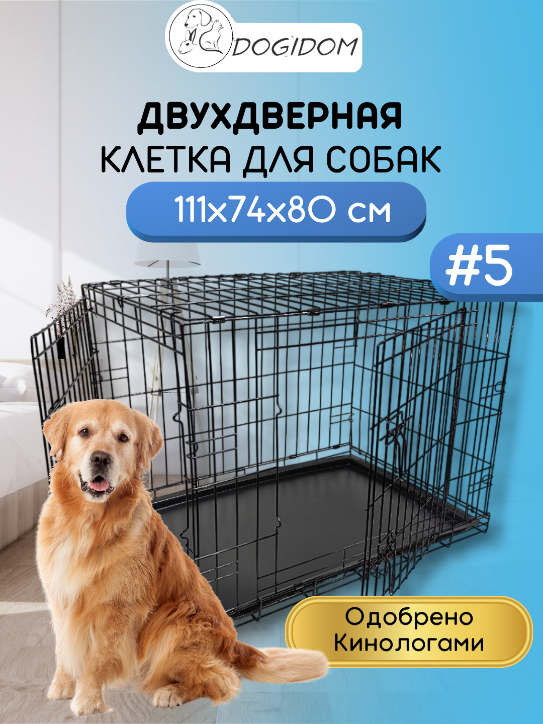 Клетка для собак №5 DogiDom, две двери, размер 111х74х80 см