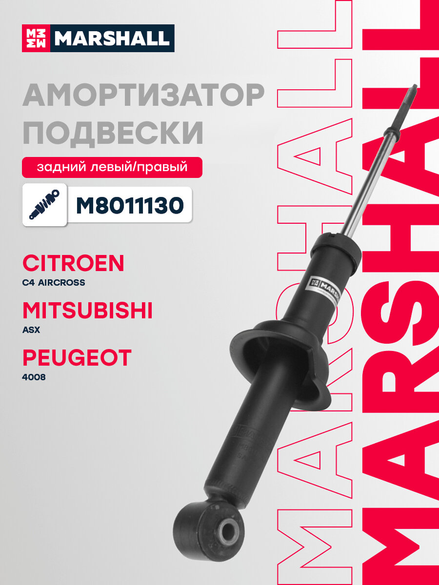 Амортизатор газовый задний MARSHALL M8011130 для Citroen C4 Aircross 12-, Mitsubishi ASX 10-, Peugeot 4008 12- // кросс-номер KYB 340060