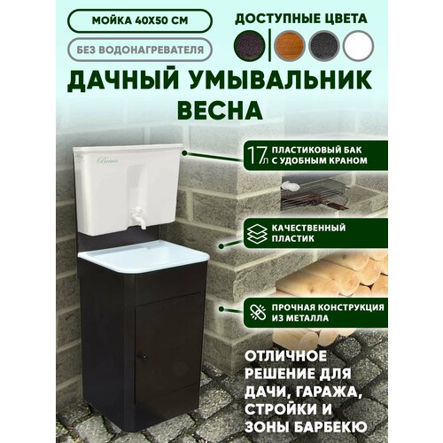 Умывальник дачный "Весна" без подогрева пластмассовый бак, пластмассовая мойка, цвет медь коричневый