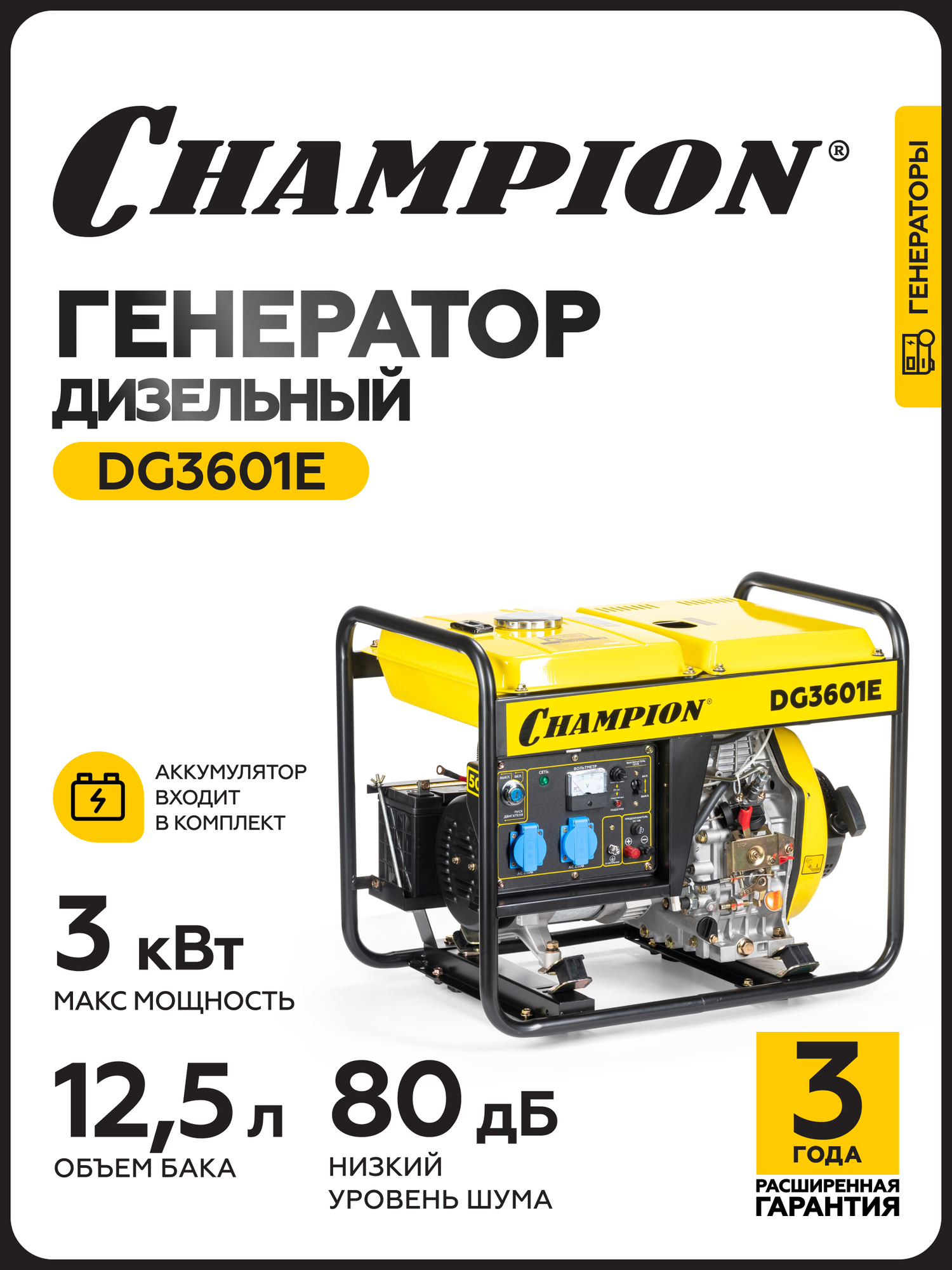 Генератор дизельный DG3601E, мощность двигателя - 3.68 кВт/5 л. с.