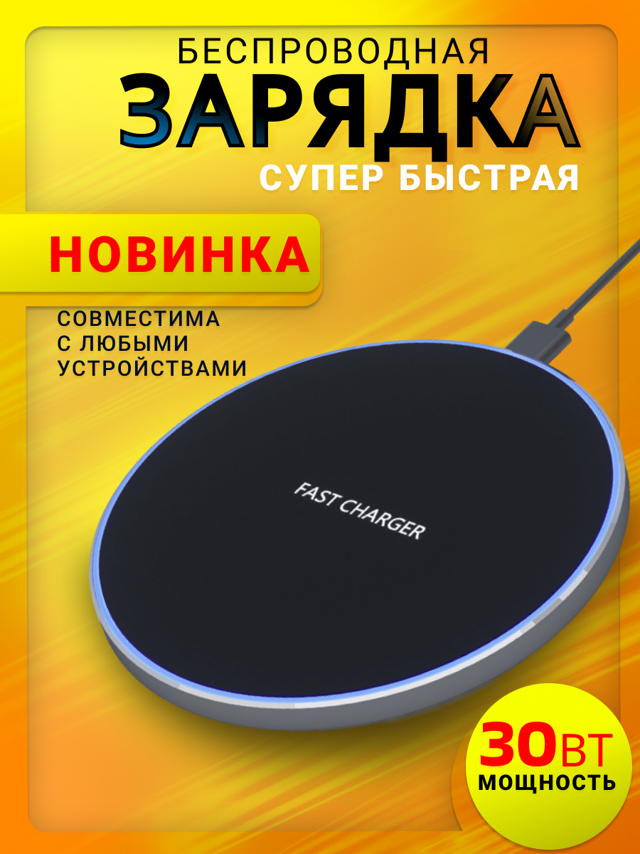 CHU&EL Беспроводная зарядка для IOS и Android 30W