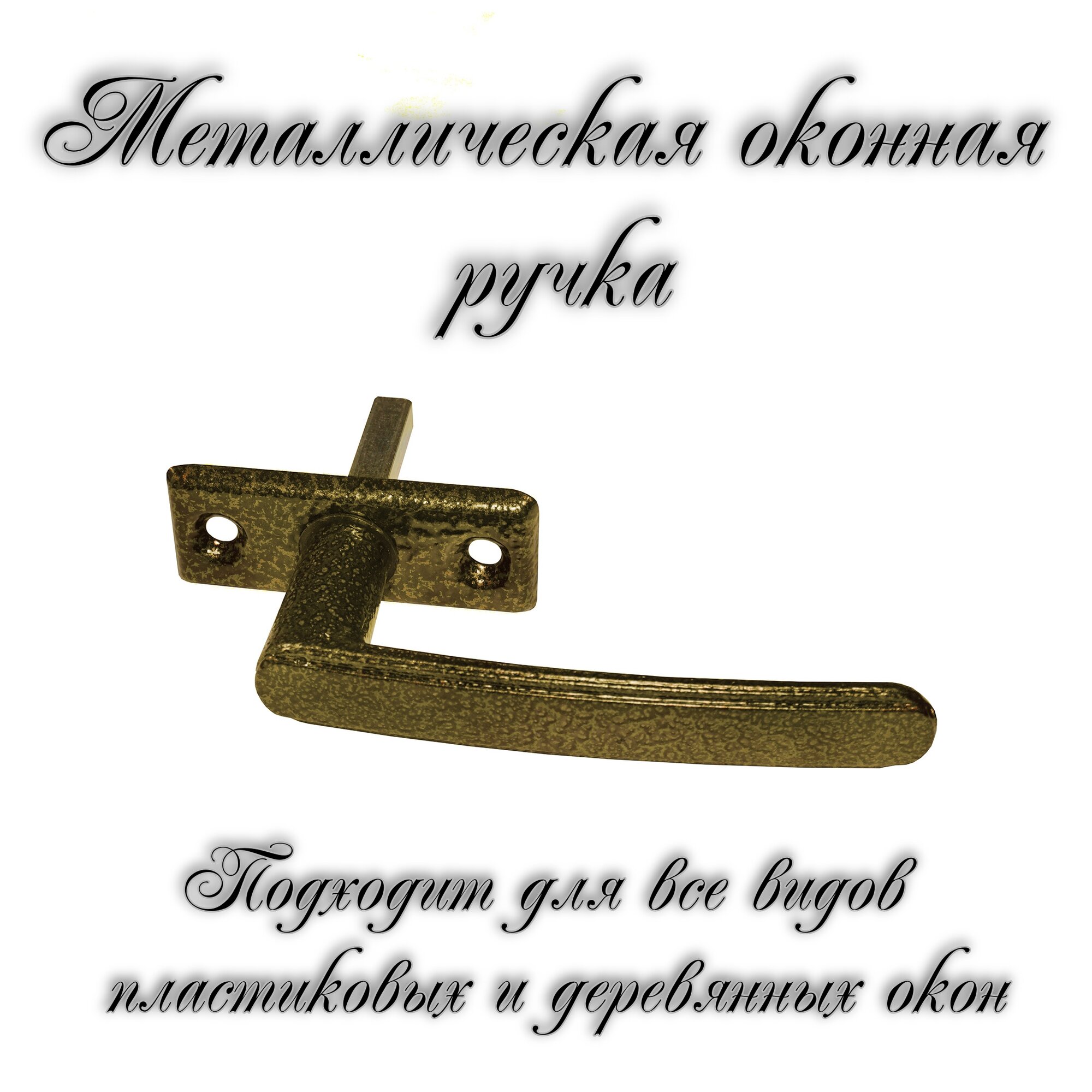 Ручка для пластикового окна/деревянного окна РО-2 Бронзовый антик