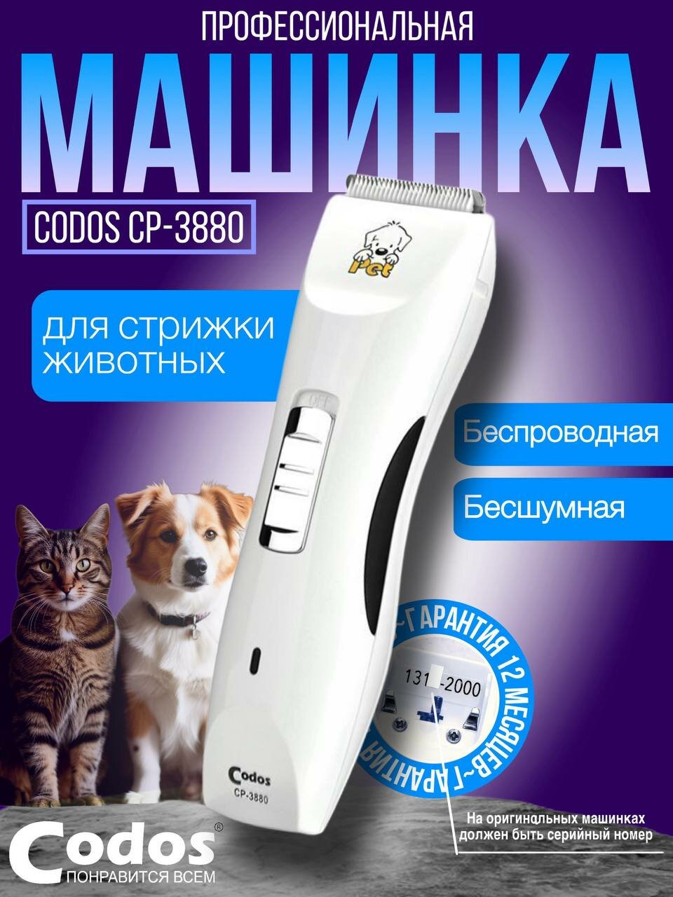 Машинка для стрижки Codos CP-3880, для животных, аккумуляторная, белая