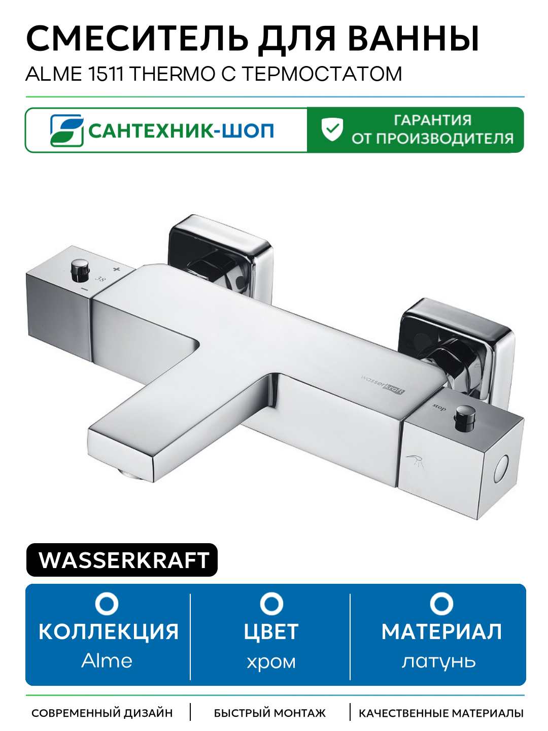 Смеситель для ванны WasserKRAFT Alme 1511 Thermo с термостатом Хром латунь на стену Германия