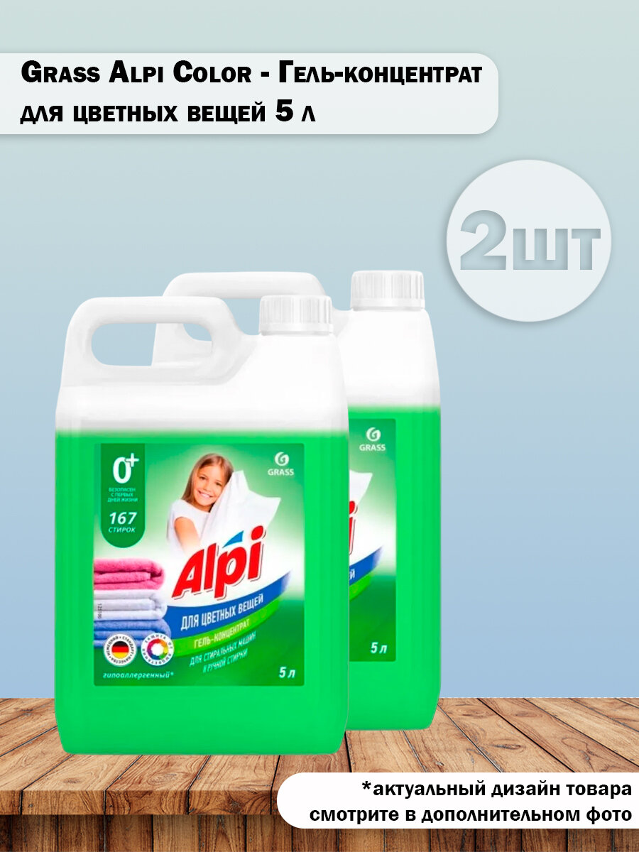 Набор 2 шт Grass Alpi Color Гель-концентрат для цветных вещей 5 л 167 стирок