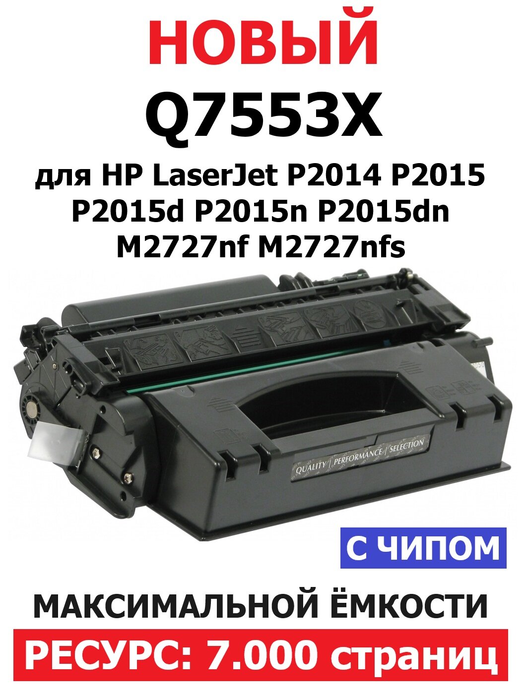Картридж Q7553X для HP LaserJet P2014 P2015 P2015d P2015n P2015dn MFP M2727nf (7.000 стр.) Экономичный - UNITON