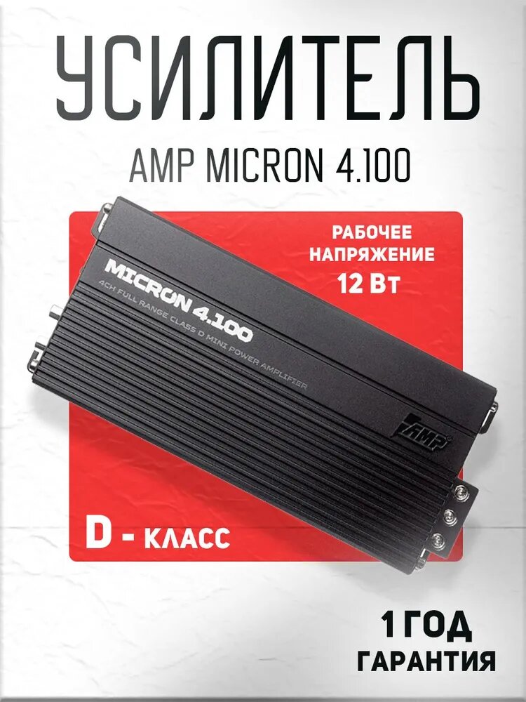 Усилитель AMP MICRON 4.100, 4 канала, черный, 100Вт/канал, 18х8.5х3.9 см
