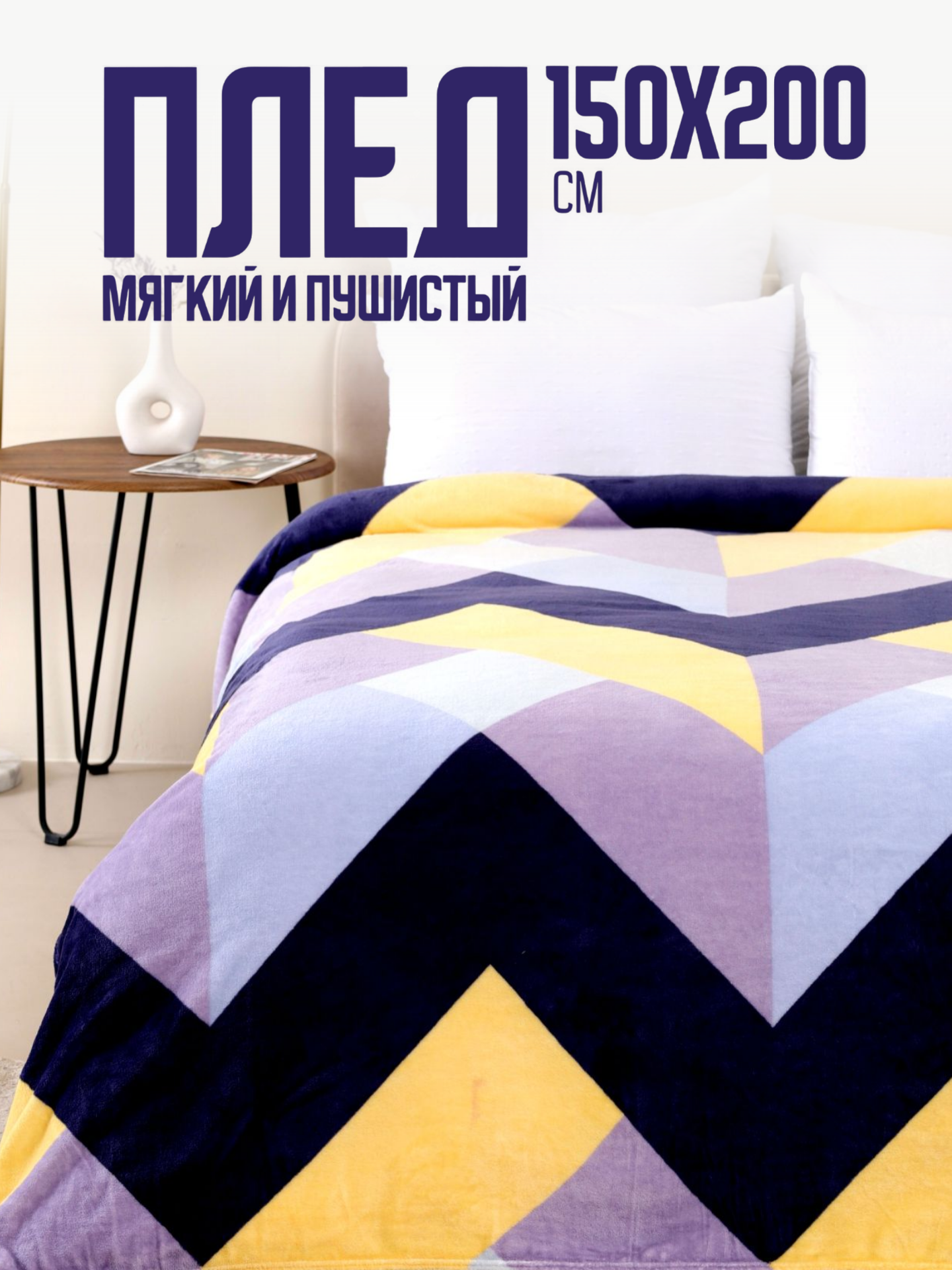 Плед 150х200 Павлина Геометрия цветная, 1.5 - спальный