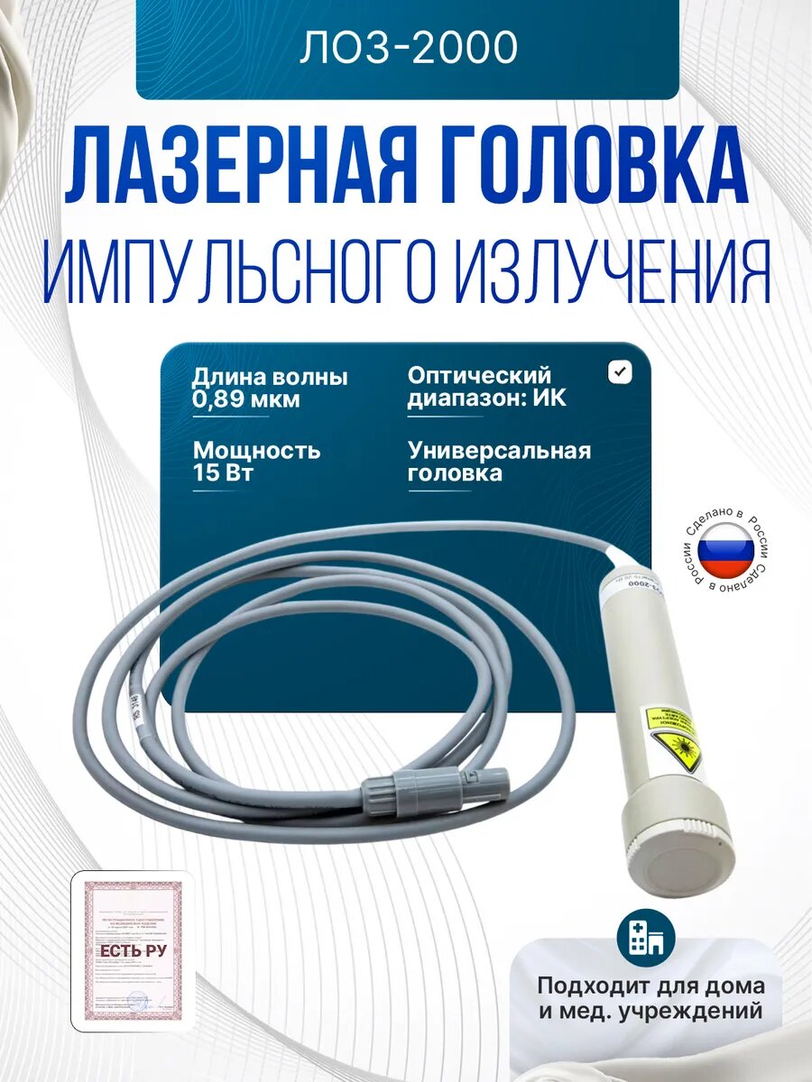 Лазерная головка импульсного излучения ЛО32000 089 мкм15 Вт