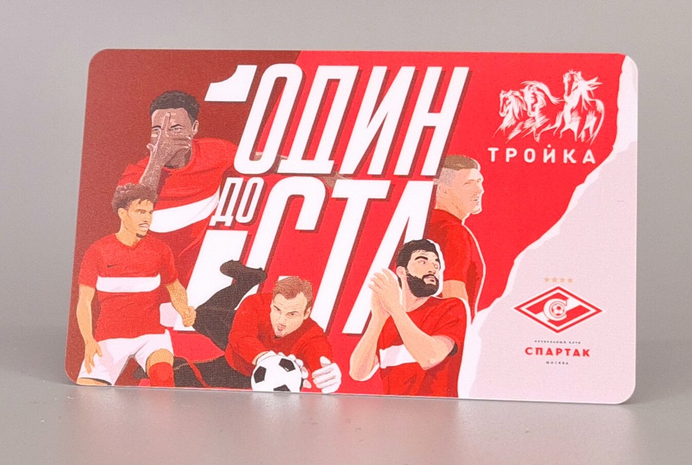 Коллекционная транспортная карта Тройка   Спартак   один до ста  пластик