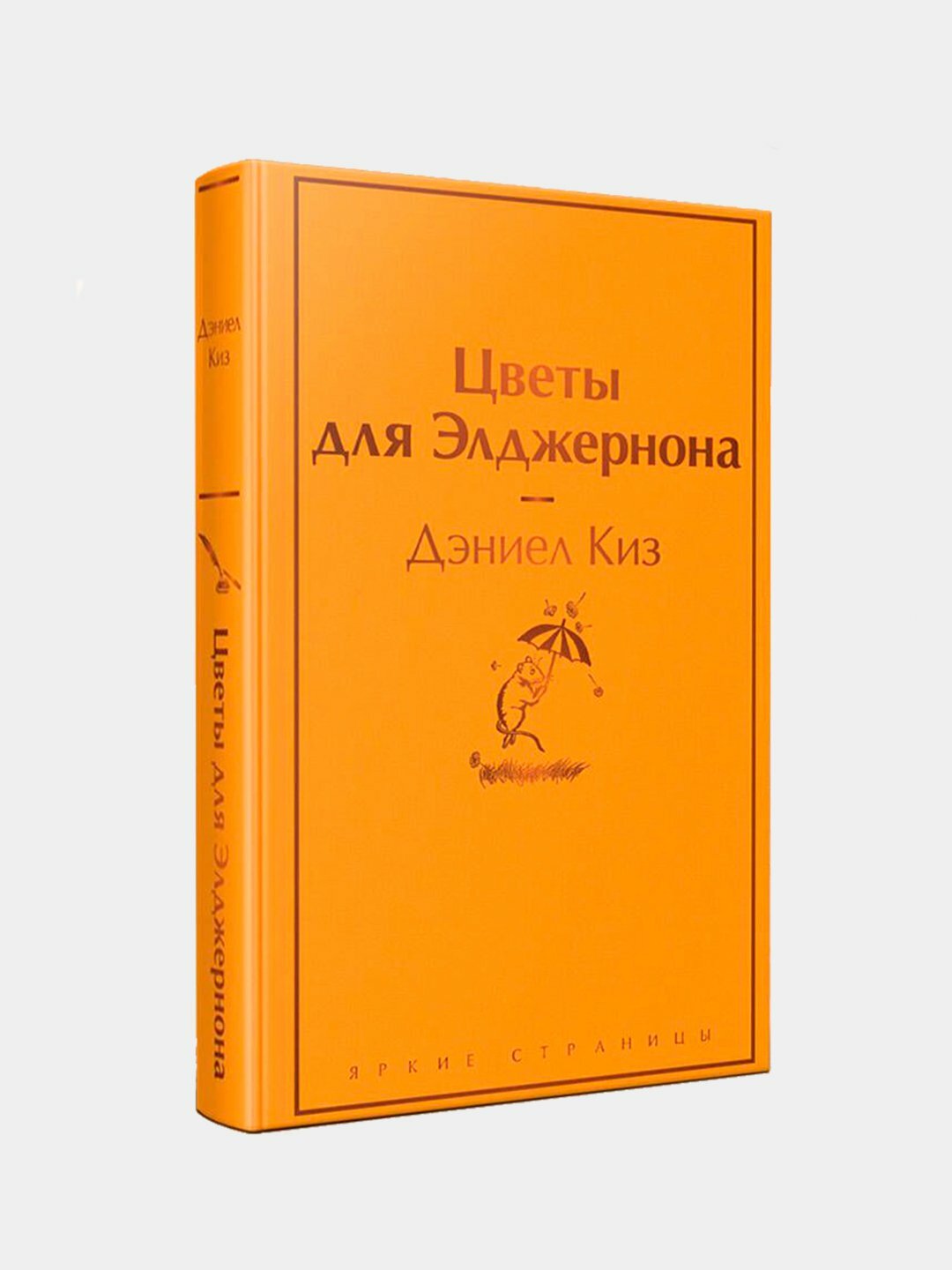 Цветы для Элджернона, Дэниел Киз, твердая обложка, 320 страниц