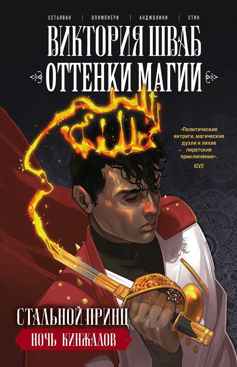 Книга Fanzon Оттенки магии  Стальной принц  Ночь кинжалов Шваб В  Олимпиери А  Сетьяван Б  Твердый переплет  2021 год