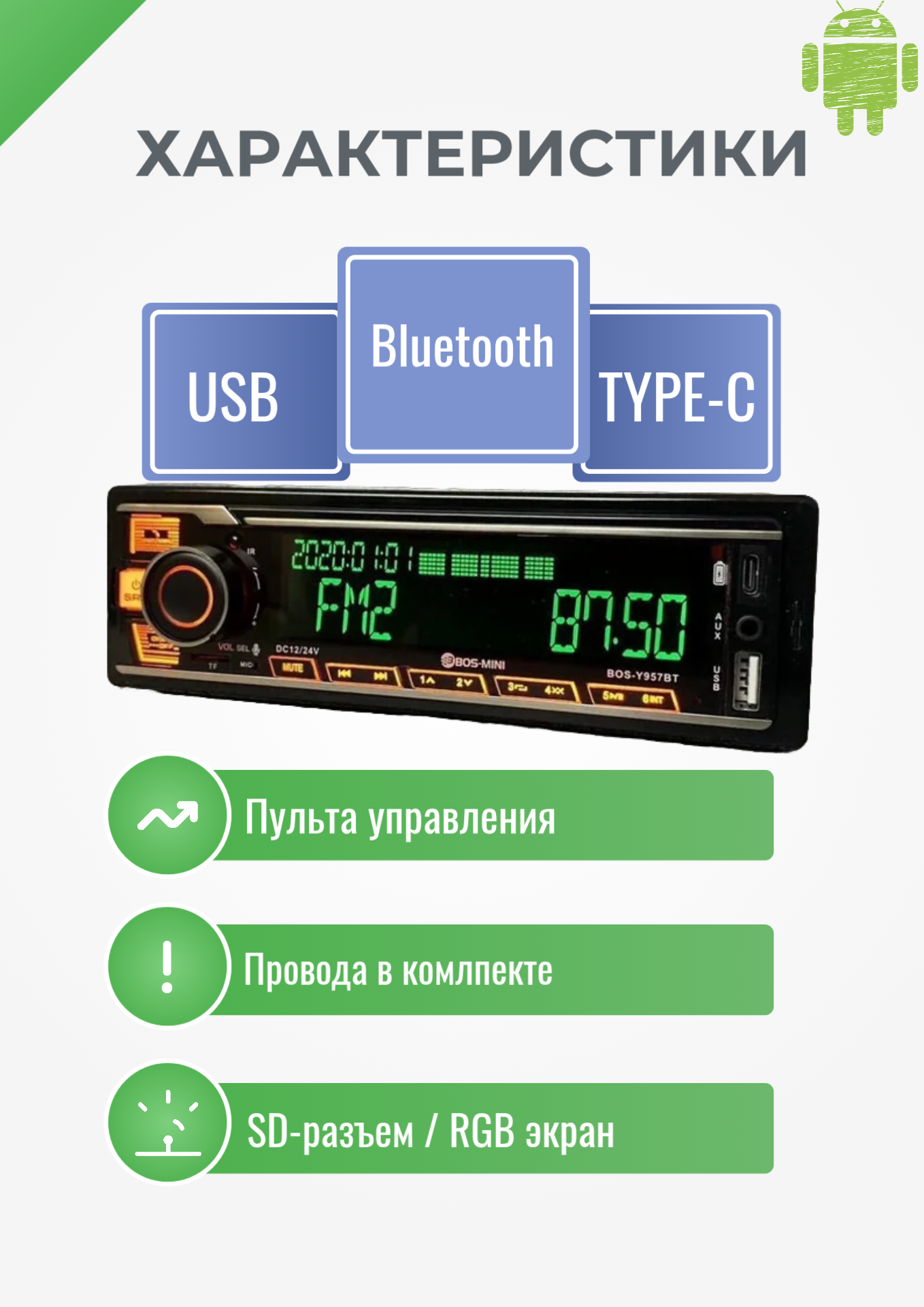 Автомагнитола 1 din, BOS-Y957DBT 12-24V, магнитола 1 din/ Bluetooth/7 цветов подсветки экрана/Aux/USB/SD — фото 1