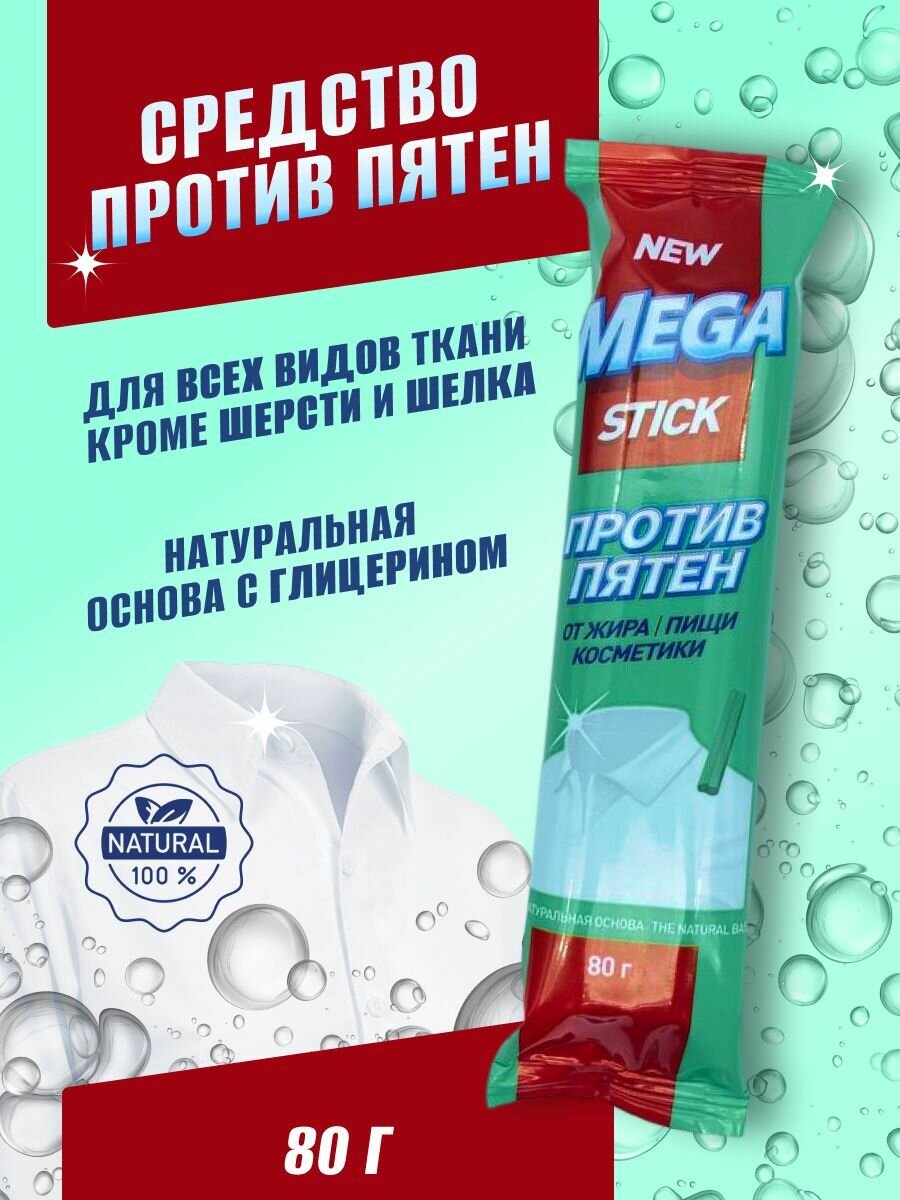 MEGA stick - Средство против пятен "MEGA stick", 80г , в виде стика — фото 1