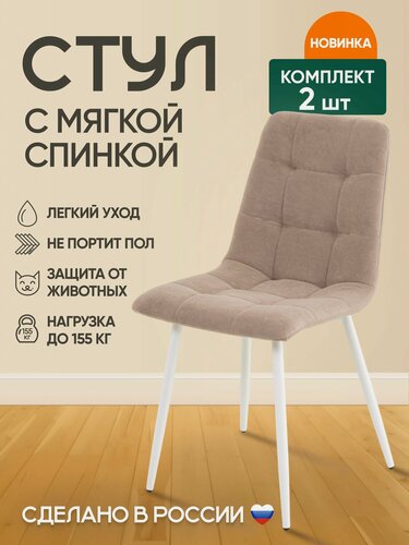 Изображение товара Комплект Стульев с мягкой спинкой (2 шт) Милан на белых металлических ножках/Капучино (бежево-серый)
