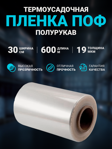 Изображение товара Плёнка термоусадочная упаковочная ПОФ (полиолефиновая) полурукав прозрачный 30см, 19 мкм, длина 600 м
