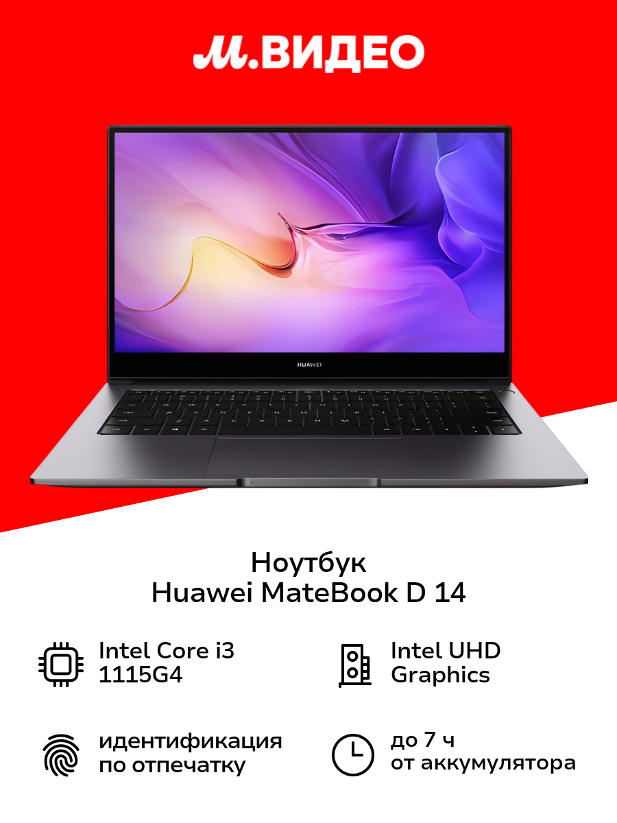 Ноутбук HUAWEI MateBook D 14/14"/Core i3-1115G4/8/256/NoOS/Space Gray (53013SMV)