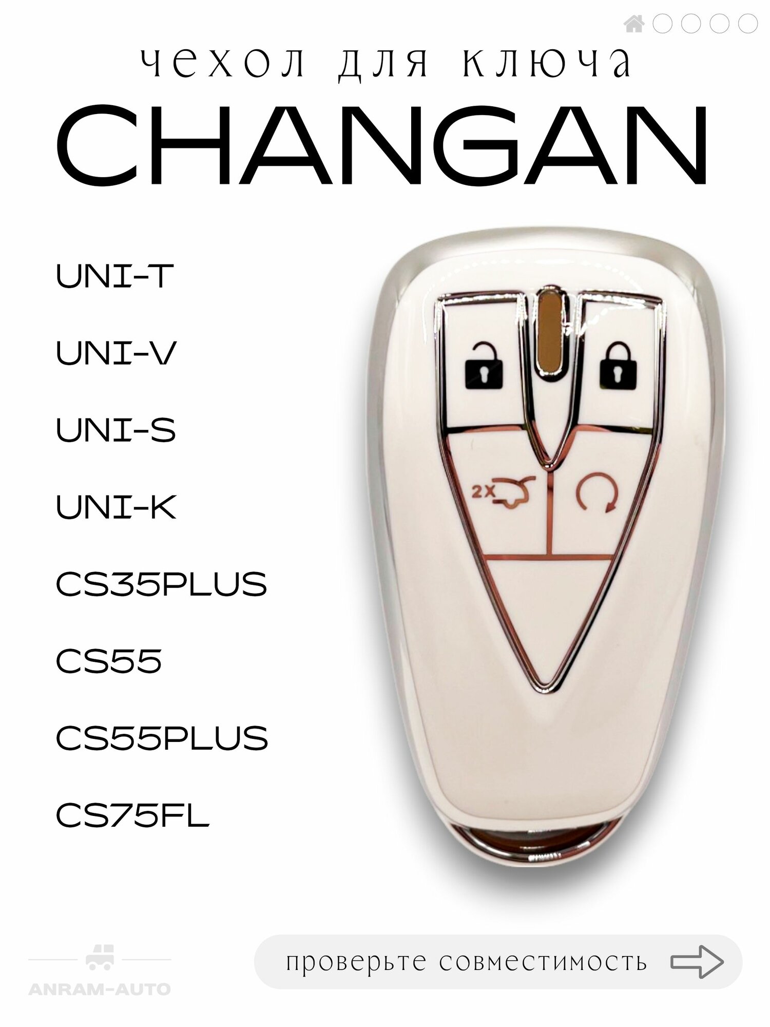 Чехол для смарт ключа Changan UNI - (K, V, T), CS35 PLUS, CS55, CS55 PLUS, CS75 FL (белый)
