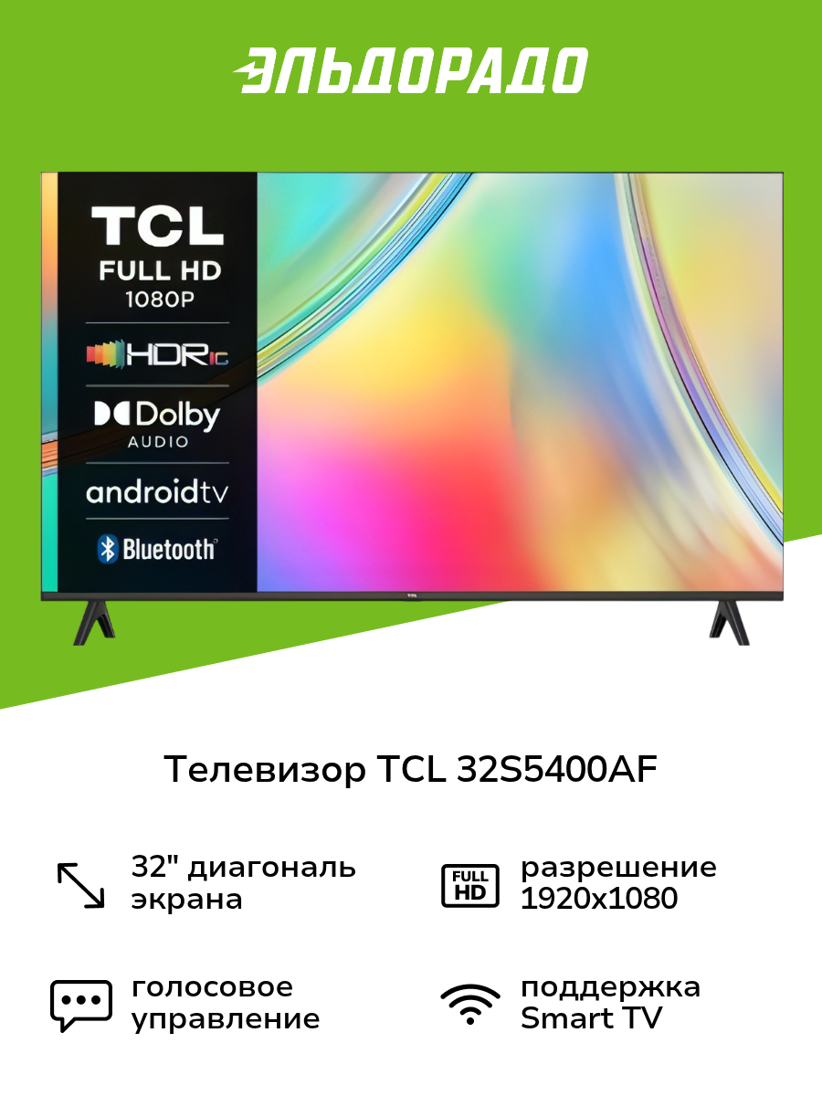 Телевизор TCL 32S5400AF