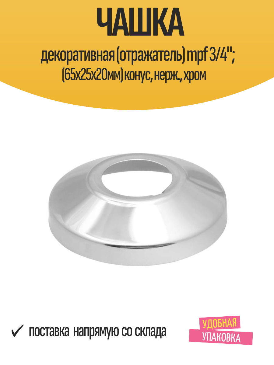 Чашка декоративная (отражатель) mpf 3/4