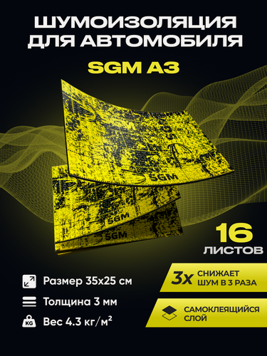 Изображение товара Шумоизоляция для автомобиля SGM А3, 16 листов/Виброизоляция машины/Комплект звукоизоляции: самоклеящаяся шумка для авто