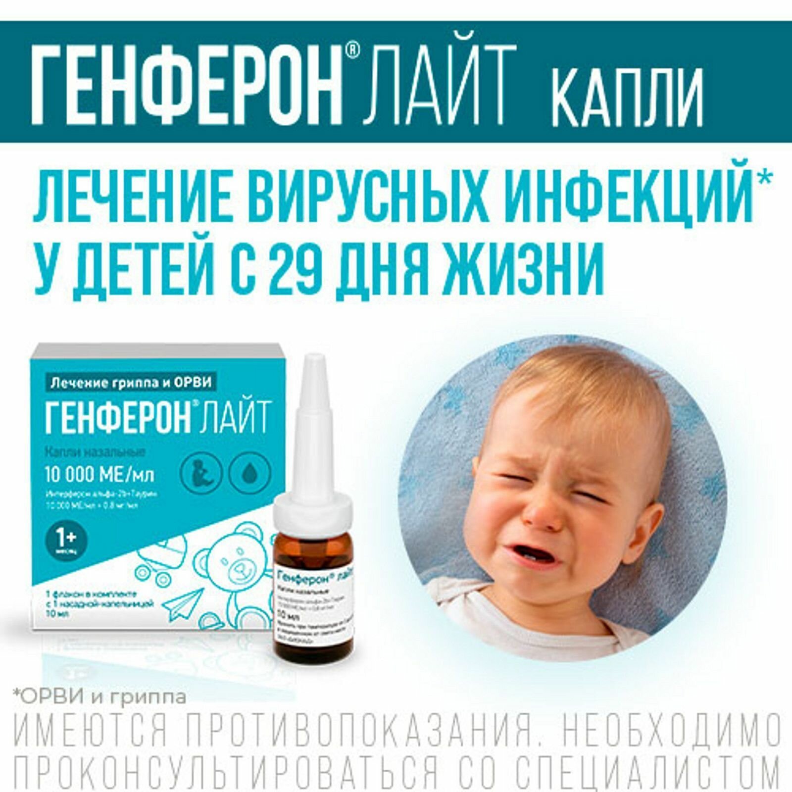 Картинки Генферон Лайт, капли назальные 10000 МЕ/мл+0.8 мг/мл, 10 мл