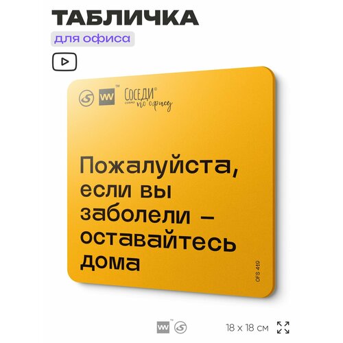 фото Табличка с правилами офиса "если вы заболели - оставайтесь дома" 18х18 см, пластиковая, silverplane x айдентика технолоджи