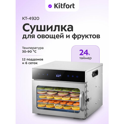 Сушилка для овощей и фруктов Kitfort КТ-4920 8590₽