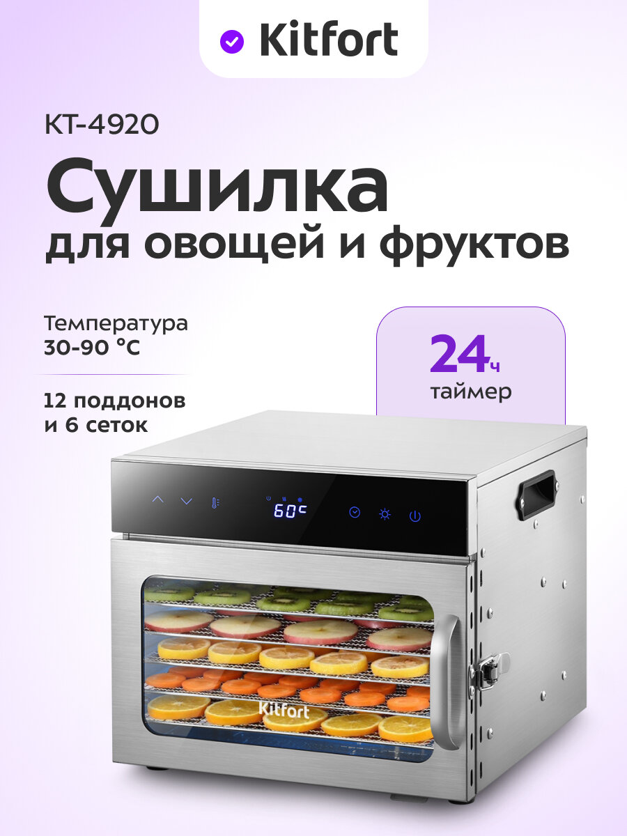 Сушилка для овощей и фруктов Kitfort КТ-4920