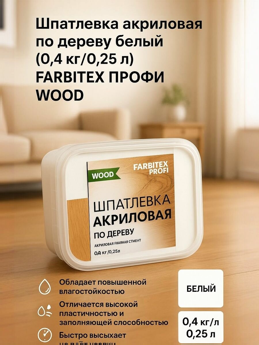 Шпатлевка акриловая по дереву белый (0.4 кг/0.25 л) FARBITEX профи WOOD
