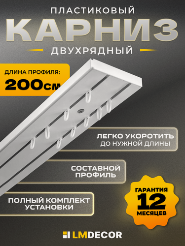 Изображение товара Карниз для штор двухрядный потолочный 200 см ПВХ составной (1.0 м х 2 шт), белый