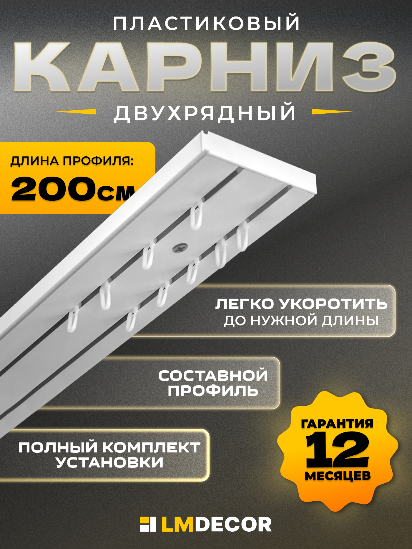 Карниз для штор двухрядный потолочный 200 см ПВХ составной (1.0 м х 2 шт) белый