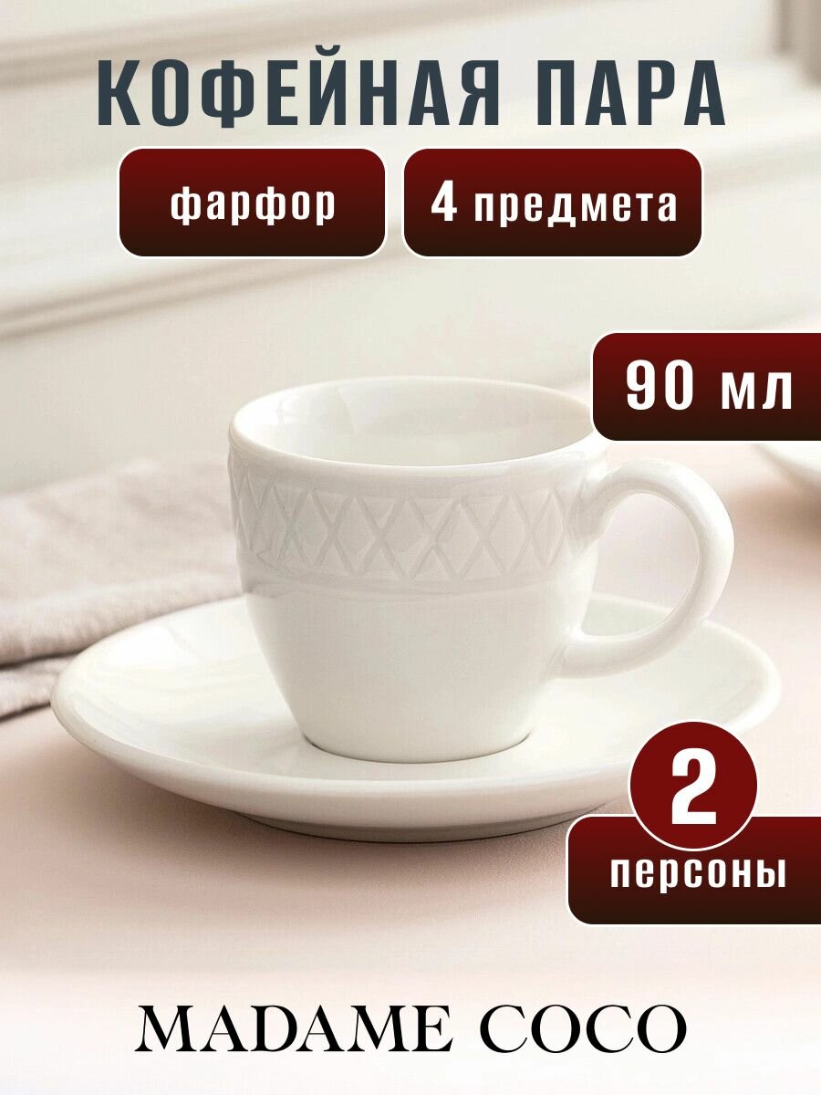 Кофейная пара фарфор 2 персоны 4 предмета 90 мл MADAME COCO белая