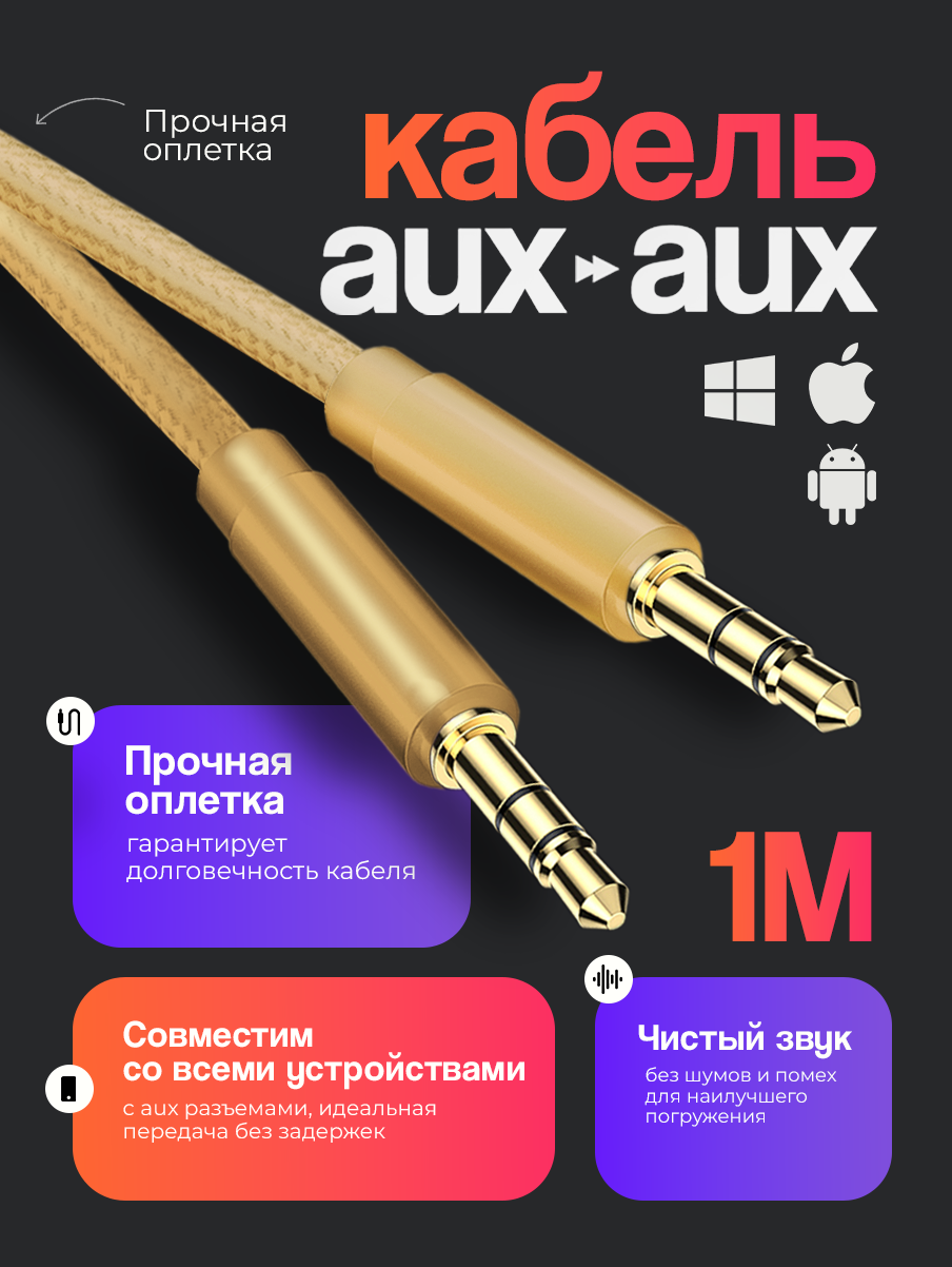 Акустический кабель AUX mini jack 3.5 mm, 1 метр, аукс в машину, шнур для колонок в автомобиль, для усилителя, золотой